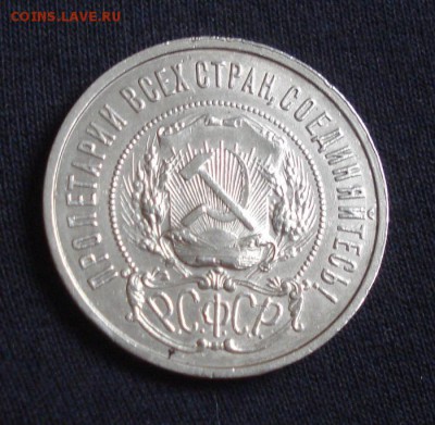 15копеек 1921год. 13.10.2014г - DSC08537.JPG