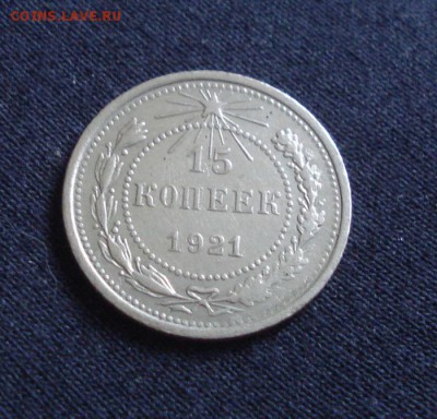 15копеек 1921год. 13.10.2014г - DSC08555.JPG