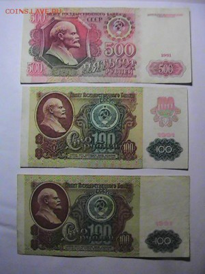 500руб.-1 и 100 руб-2.1991 г. СССР.Из оборота.До 14.10.2014. - PIC_0098.JPG