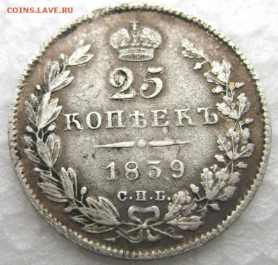 25 копеек 1839 СПБ Н Г до 11.10.14 до 22-00 - Изображение 3245