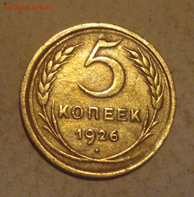5копеек 1926год. до 13.10.2014г - DSC08678.JPG