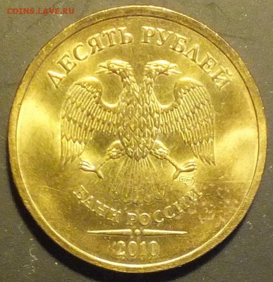 10р 2010г СПМД редкая (UNC) на оценку. - Изображение 014