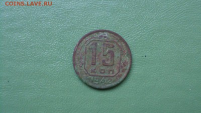 15 копеек 1942 г.  15.10.2014г. в 22.00 МСК. - 15 коп_з.JPG