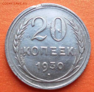 Билон 20 копеек 1930г  Перепутка. - SAM_0469.JPG