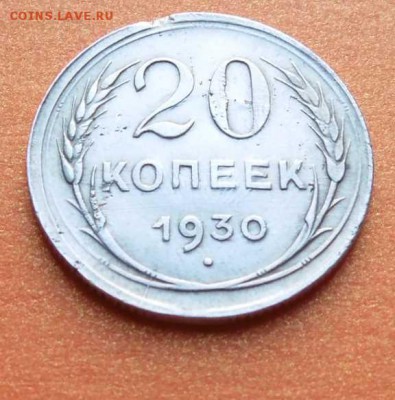 Билон 20 копеек 1930г  Перепутка. - SAM_0468.JPG