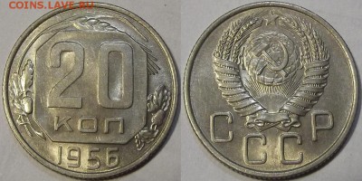 20 копеек 1956г au красотка! до 12.10 - (46).JPG