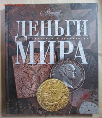 Книга "Деньги мира" Аванта до 16.10 в 22.00 мск - IMG_1225.JPG