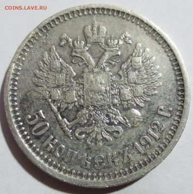 50 копеек 1912 года на оценку. - IMG_0935.JPG