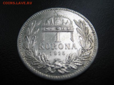 1915 Венгрия, 1 кр, серебро, до 13.10 в 22-10 мск - IMG_2641.JPG