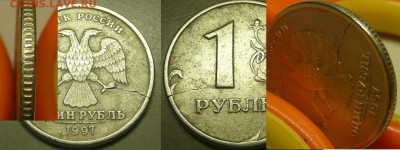 1 Руб 1997г. трещина - 1.JPG
