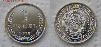 1 рубль 1978 из набора ГБ СССР до 22:22 до 16 октября - 1 78