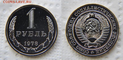 1 рубль 1978 из набора ГБ СССР до 22:22 до 16 октября - 1 78 2
