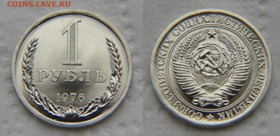 1 рубль 1976 из набора ГБ СССР до 22:22 до 16 октября - 1 76