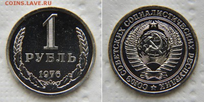 1 рубль 1976 из набора ГБ СССР до 22:22 до 16 октября - 1 76 2