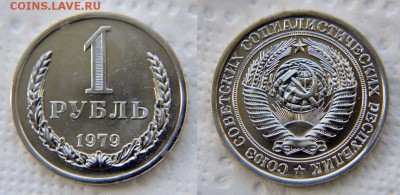 1 рубль 1979 из набора ГБ СССР до 22:22 до 16 октября - 1 79 2