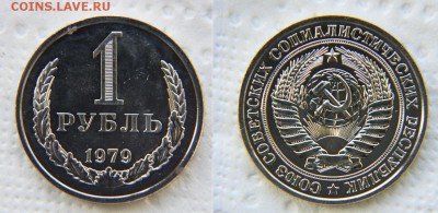 1 рубль 1979 из набора ГБ СССР до 22:22 до 16 октября - 1 79
