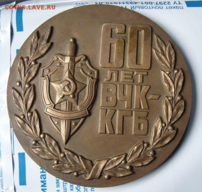 Настольная медаль 60 лет ВЧК-КГБ  Оценка - 560d5f84b2d528af82d56854cfaf9a2e