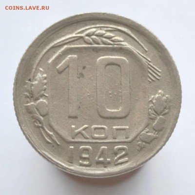 10 копеек 1942 Красивая. - DSC_0320.JPG