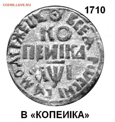 копейка петра 1 1710 год - КОПЕИIКА 1710 БК