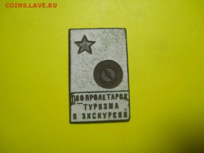 значок Ово пролетарск туризма и экскурсий до 14.10.14  22.00 - DSCN0381 (640x480)