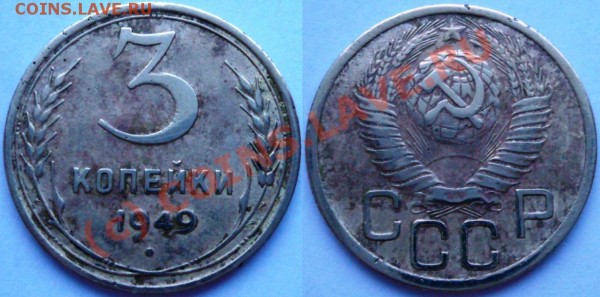 3 копейки 1949 г. - 50.JPG