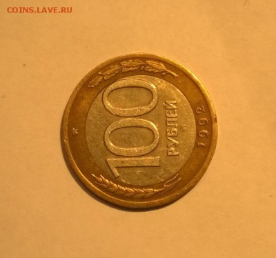 100 руб ммд 1992 до 12.10.14  22-30 мск - WP_20141010_017