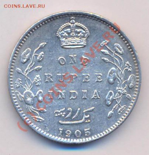 серебро, Англия, 1 Рупия 1905г. до 23.04.2010г. в 22.30МСК - рупия-1