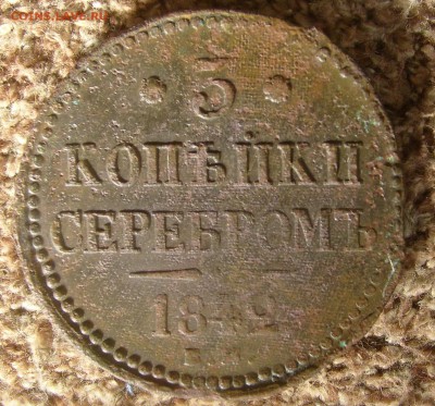 3 копейки 1842 ем .  до 17.10.14. 22-00мск - 3к 1842.JPG