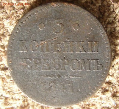 3 копейки 1841  .  до 17.10.14. 22-00мск - 3к 1841.JPG