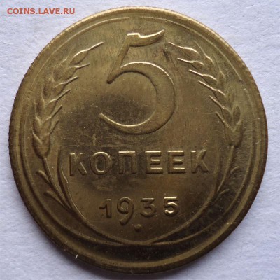 5 копеек 1935 Новый герб. Подлинник? - 5к1935н