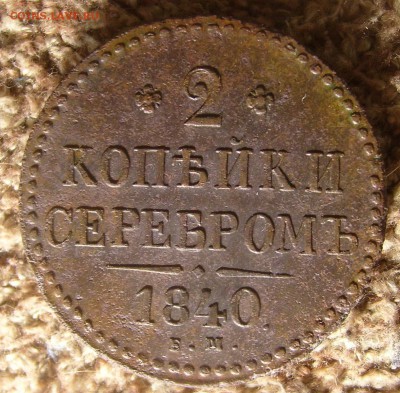 2 копейки 1840 ем  рельефная.  до 17.10.14. 21-00мск - 2 1840.JPG