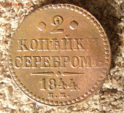 2 копейки 1844 ем  неплохая.  до 17.10.14. 21-00мск - 2к 1844.JPG