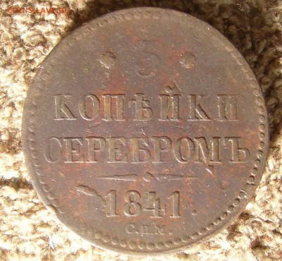 3 копейки 1841спм  .  до 17.10.14. 22-00мск - 3к 1841 спм.JPG