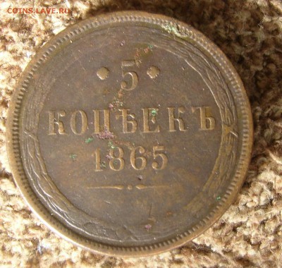 5 копеек 1865 ем  до 17.10.14. 22-00мск - 5к 1865.JPG