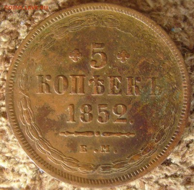 5 копеек 1852 ем  до 17.10.14. 22-00мск - 5к 1852.JPG