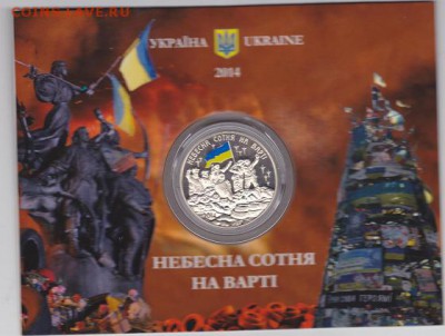 У кого есть "Небесная сотня " в открытке? Прошу скан. - IMG_0001