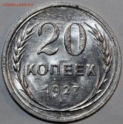 20 копеек 1927 UNC штемпельный блеск! -с 200 р.- - Изображение 046