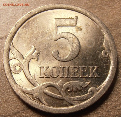 5 копеек 2007М, какой штемпель 5.11 или 5.12? - P1010443.JPG