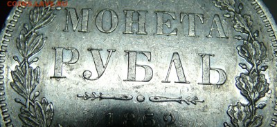 фуфло: подделки для нумизматов - Рубль 1852-2.JPG