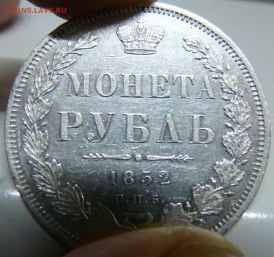 фуфло: подделки для нумизматов - Рубль 1852-1.JPG