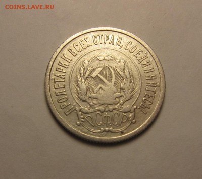 20 копеек 1921 года 15 (СРЕДА).октября 22.00мск - IMG_6885.JPG