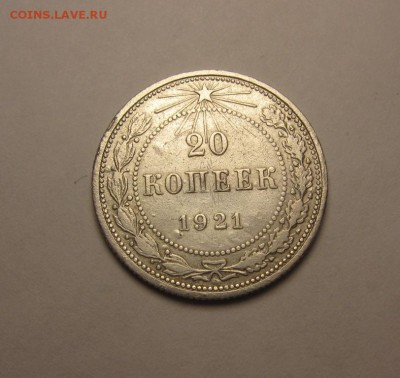 20 копеек 1921 года 15 (СРЕДА).октября 22.00мск - IMG_6884.JPG