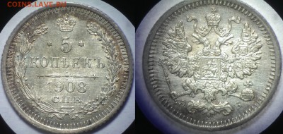5 копеек 1908 года, хорошая, до 15.10.2014 - IMAG0240