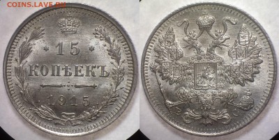 15 и 20 копеек 1915 года, UNC, до 15.10.2014 - IMAG0275