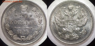 15 и 20 копеек 1915 года, UNC, до 15.10.2014 - IMAG0291