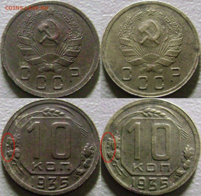 10 копеек 1935 и 10 коп 1945 Определение разновидности - 3