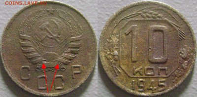 10 копеек 1935 и 10 коп 1945 Определение разновидности - 4