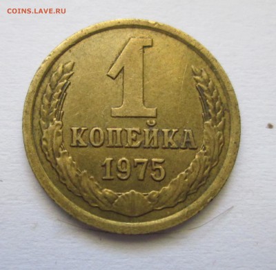 1 копейка 1975 год. Ф(155) Оценка. - IMG_5823.JPG
