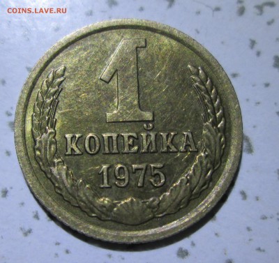 1 копейка 1975 год. Ф(155) Оценка. - IMG_5847.JPG