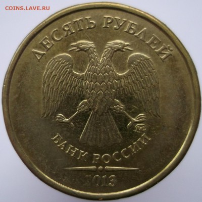 10 рублей 2013ммд. шт.2.2А по А.С. до 17.10.14 - DSCF0610.JPG